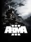 아르마 3