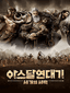 아스달 연대기: 세 개의 세력