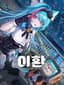 이환