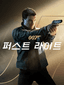 007 퍼스트 라이트
