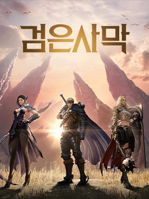 검은사막