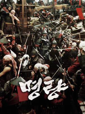 명량