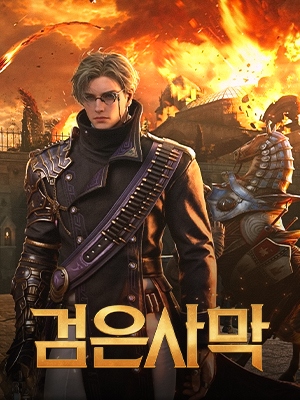 검은사막