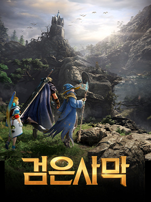 검은사막