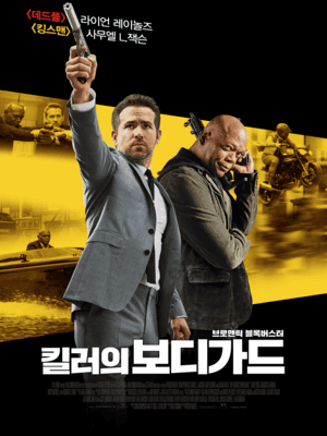 킬러의 보디가드