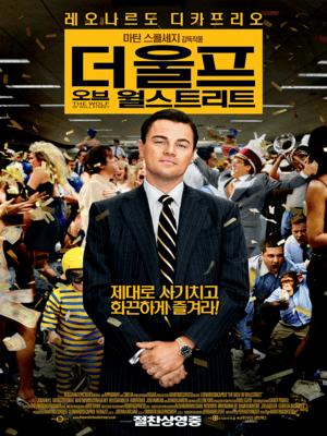 더 울프 오브 월 스트리트