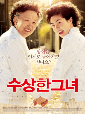 수상한 그녀