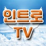 인트로TV