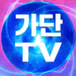 가단TV