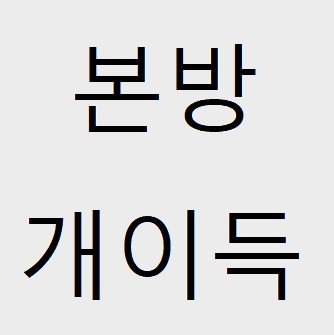 본방개이득^^