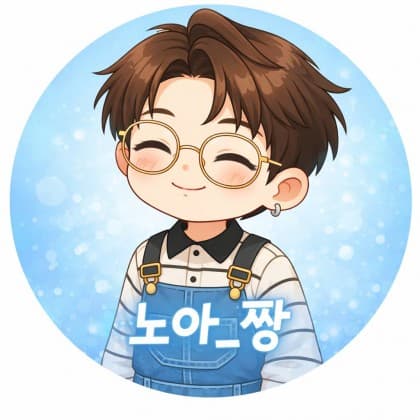 노아_짱