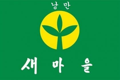 낭만전사부