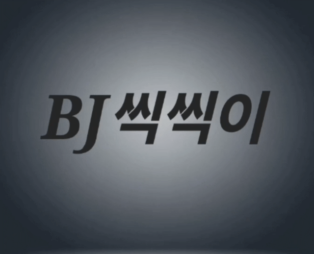 BJ씩씩이