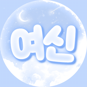 여신ㅤ