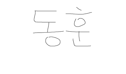 김동훈_