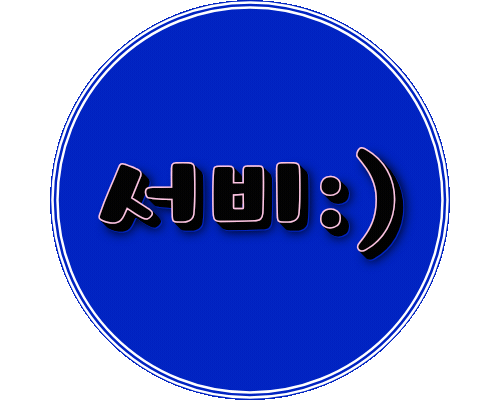 서비:)