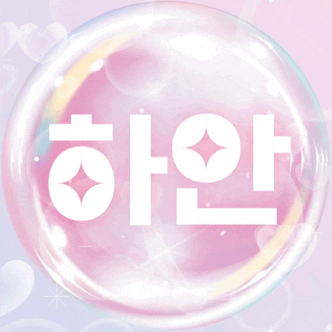 하안♥
