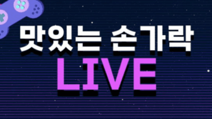 맛있는손가락