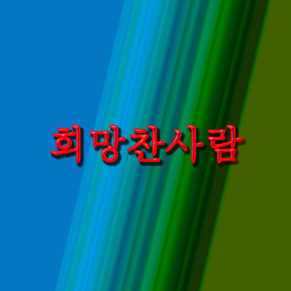 희망찬사람