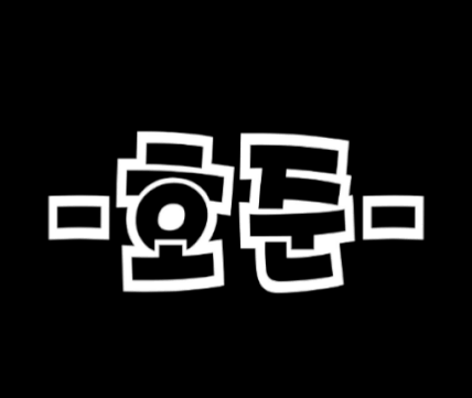 -호준-