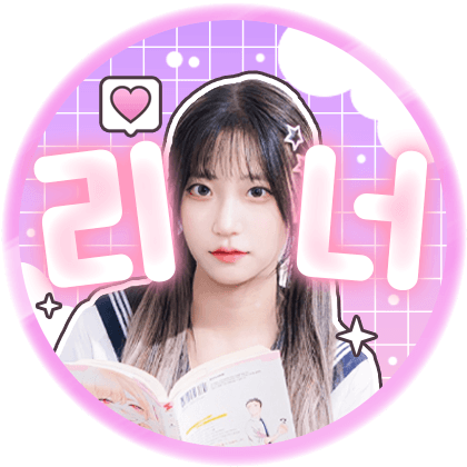 리너♡