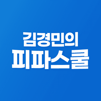경민피파스쿨