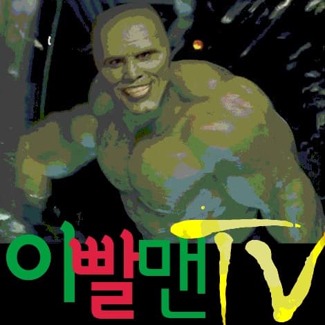 이빨맨tv