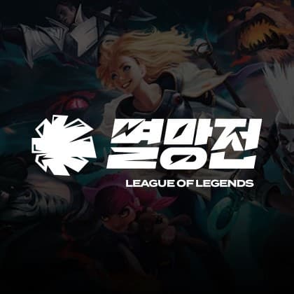 LoL멸망전