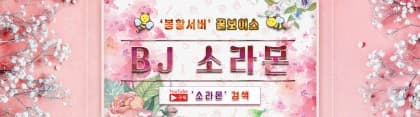 BJ소라몬