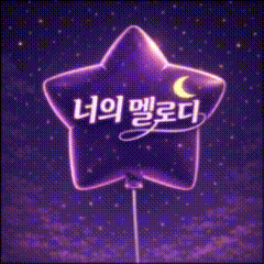 너의˚멜로디