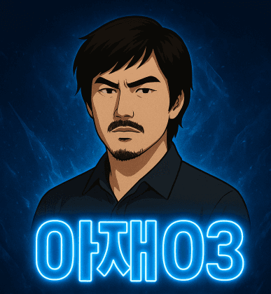 아재03