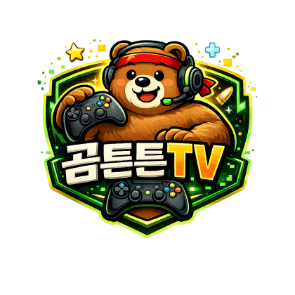 곰튼튼tv