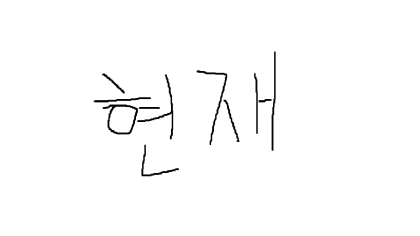 현재박1