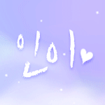 인이☆