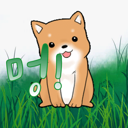 멍멍ㅎㅎ
