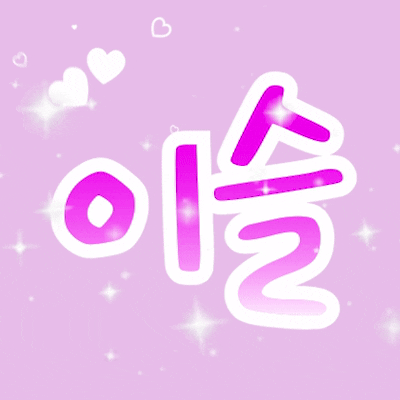 ♡이슬♡