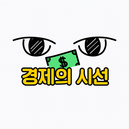 [경제의시선]