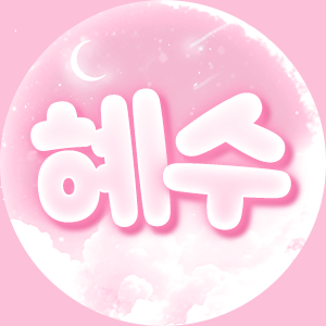 혜수♥