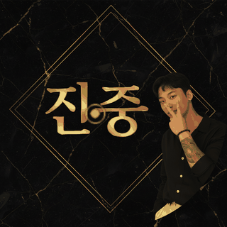 진중한샷