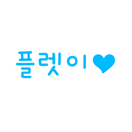 플렛이♥