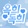 옥희독희♡