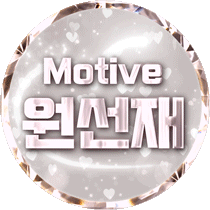 Motive원선재