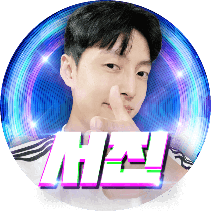 숲서진