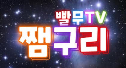 쨈구리