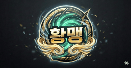 황맹