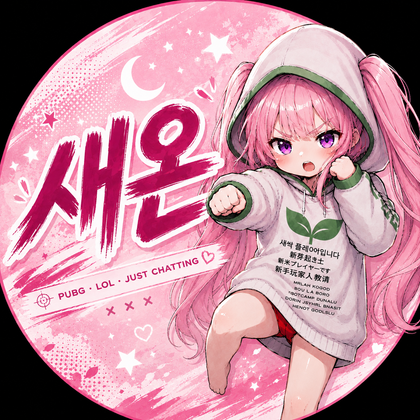 새온@