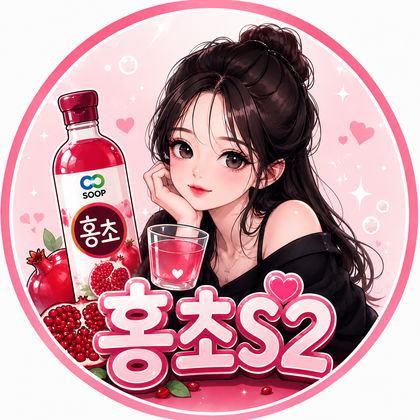 홍초S2