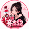 홍초S2 프로필