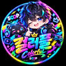 컬러풀 프로필
