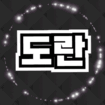 도란도란♥ 프로필